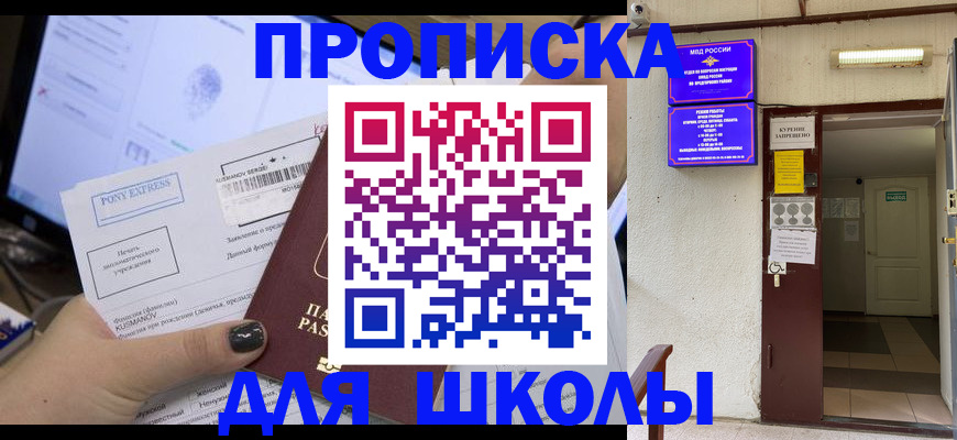 прописка для школы в Абазе