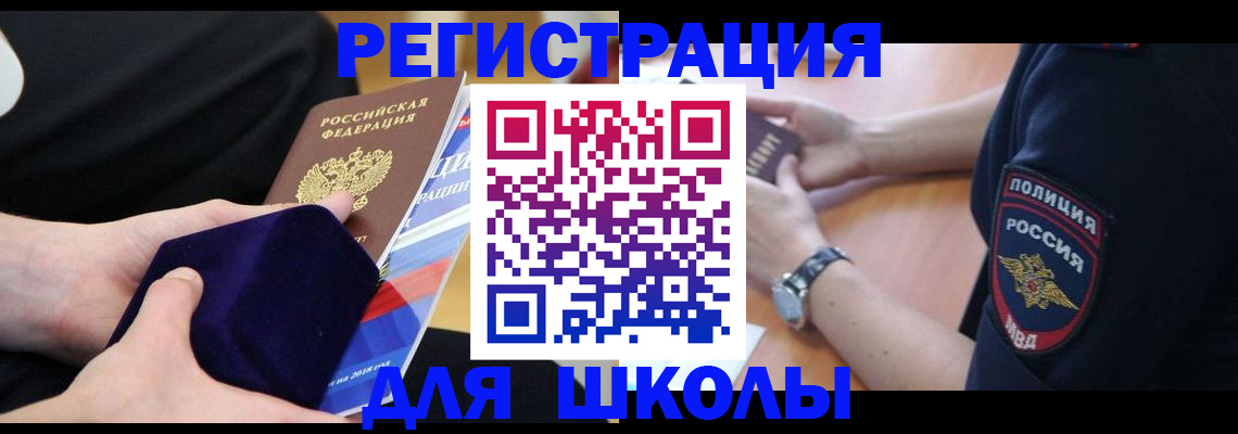 прописка для школы в Абазе